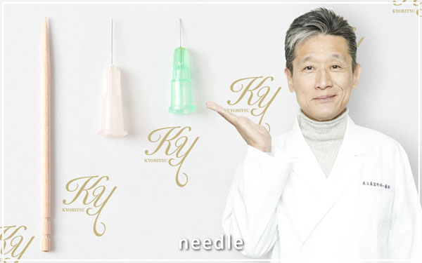 極細の注射針を使用