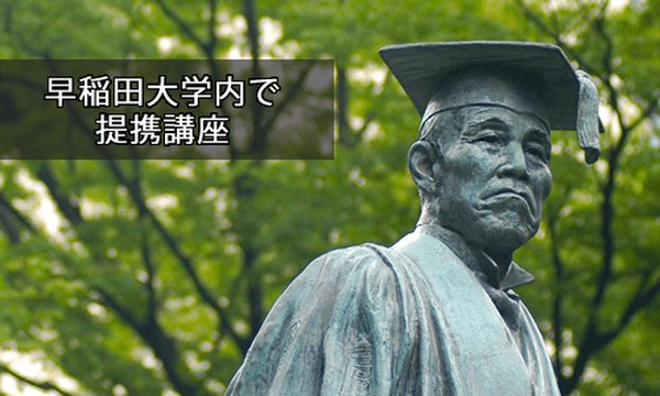 感性＆ファッション論をテーマとする提携講座を開講