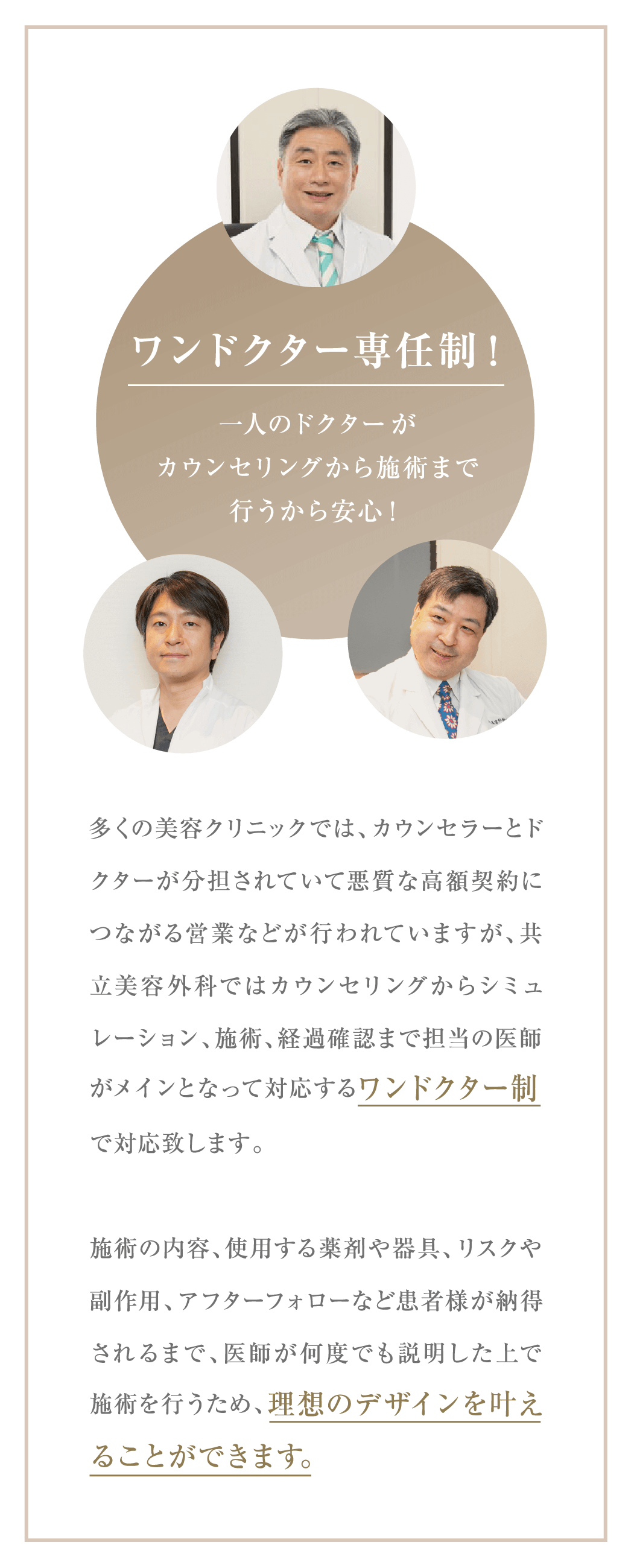ワンドクター専任制！一人のドクターがカウンセリングから施術まで行うから安心！