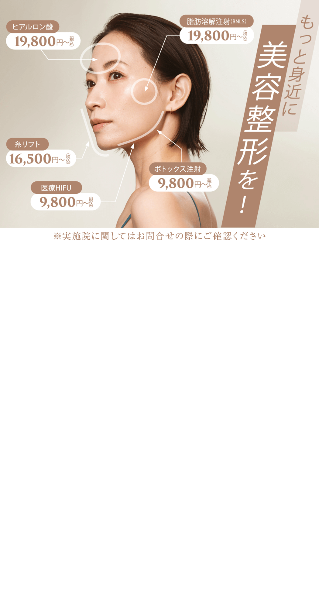 もっと身近に美容整形を！