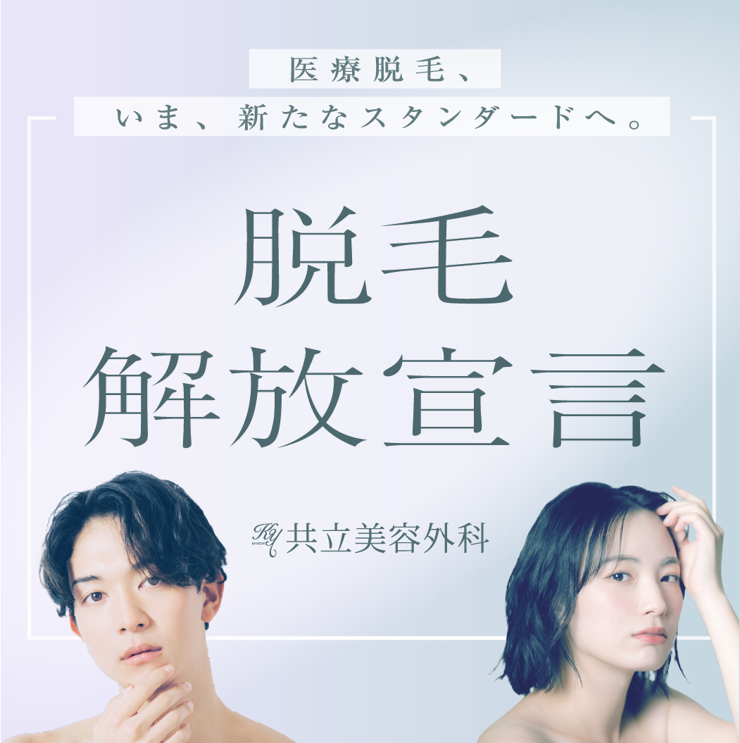 医療脱毛、いま、新たなスタンダードへ。脱毛解放宣言