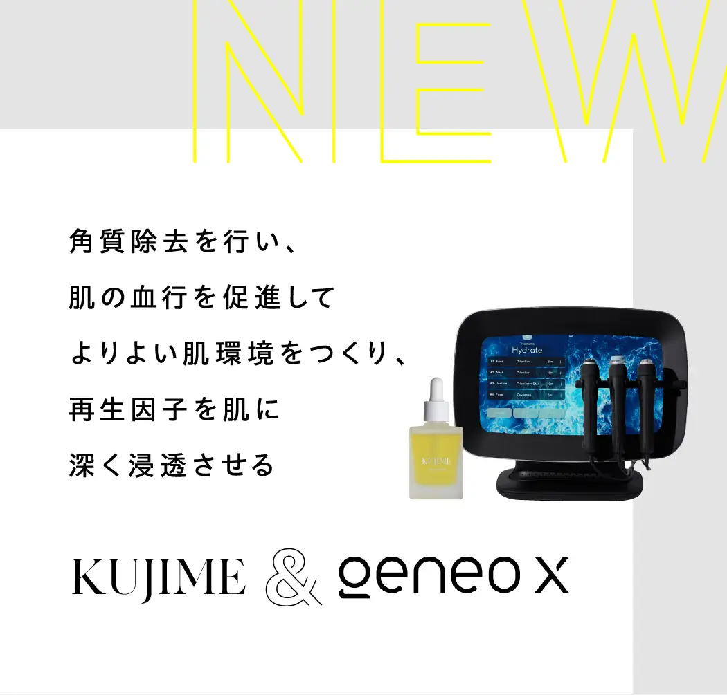 角質除去を行い、肌の血行を促進してよりよい肌環境をつくり、再生因子を肌に深く浸透させる。 KUJIME&GENEO X