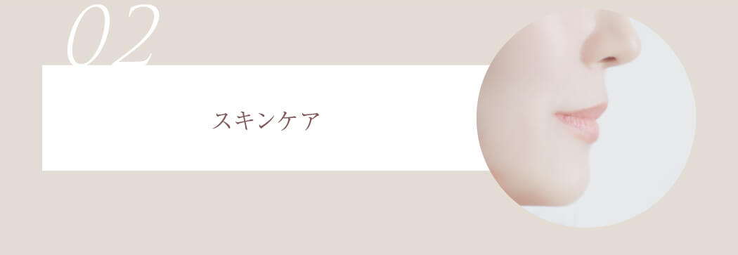 02 スキンケア