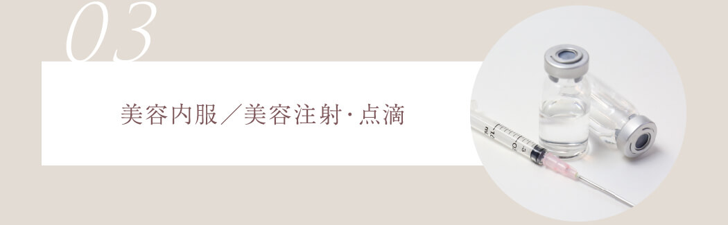 03 美容内服／美容注射・点滴