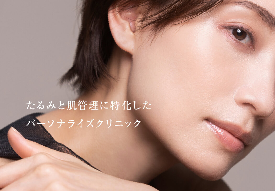 たるみと肌管理に特化したパーソナライズクリニック