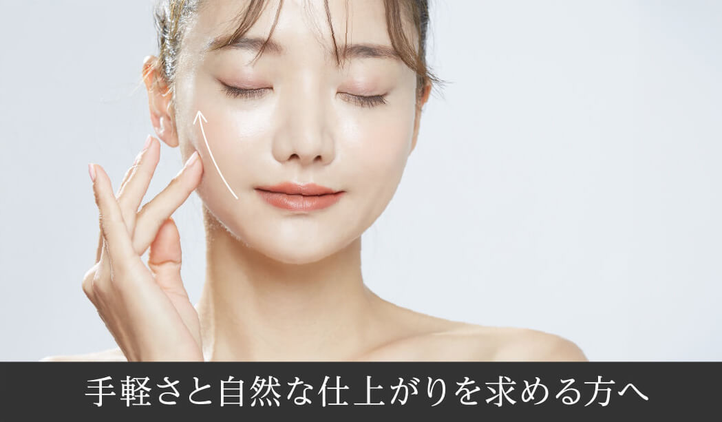 手軽さと自然な仕上がりを求める方へ