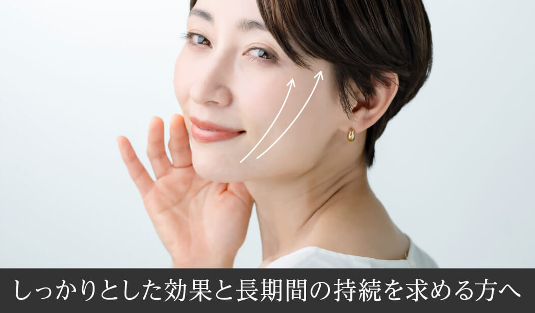 しっかりとした効果と長期間の持続を求める方へ