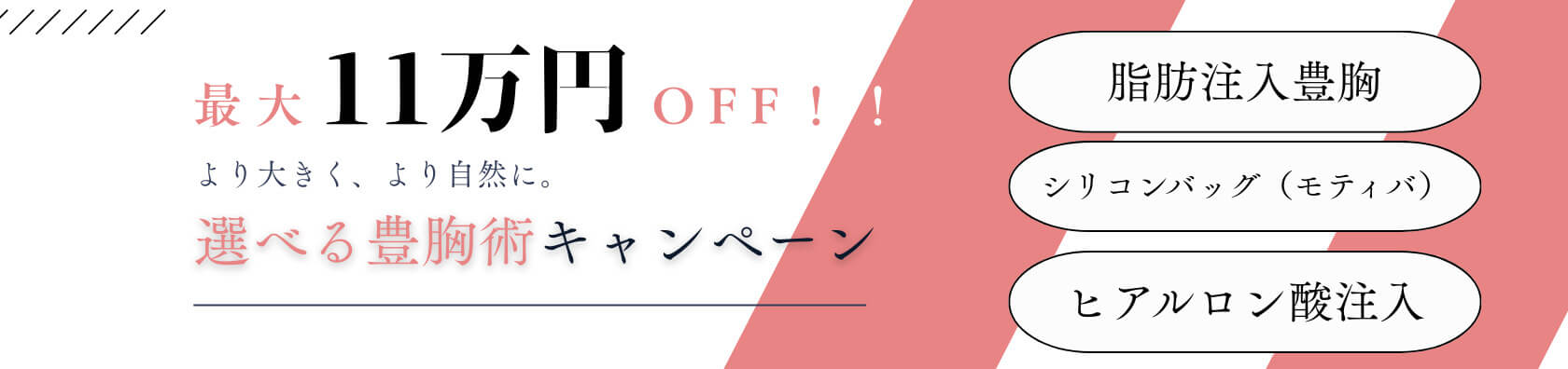 最大11万円OFF 選べる豊胸キャンペーン