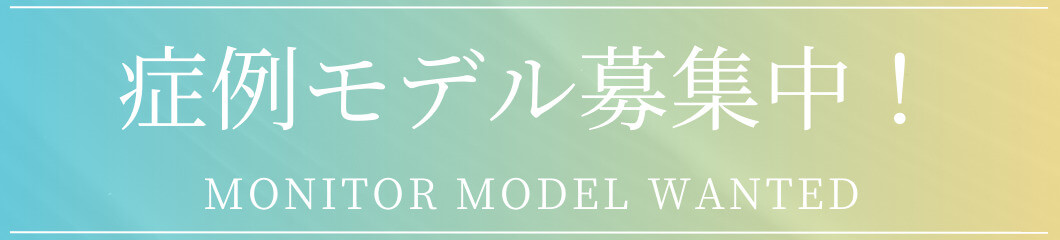 モニター募集