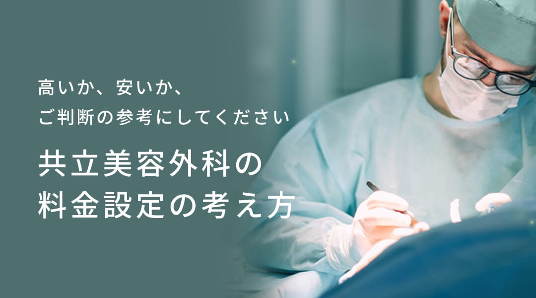 共立美容外科の料金設定の考え方