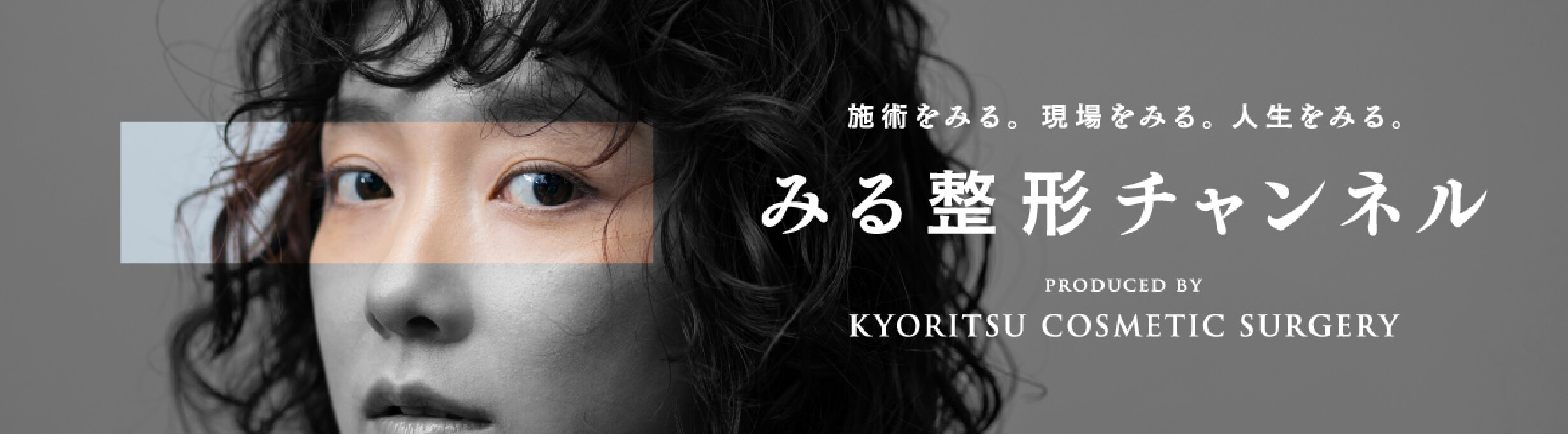 みる整形チャンネル
