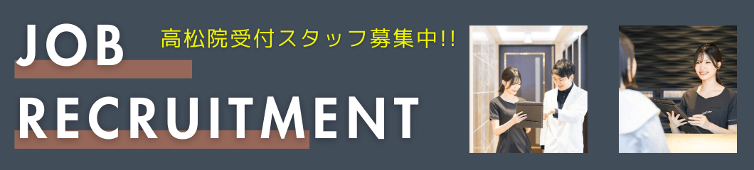 高松院受付スタッフ募集中