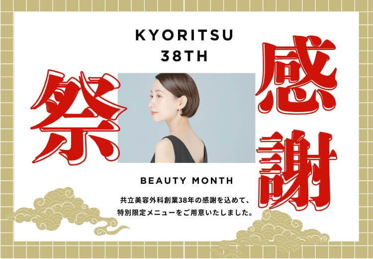 KYORITSU 38th ANNIVERSARY 共立美容外科創業38年 感謝祭