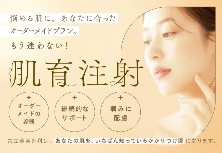 肌育注射
