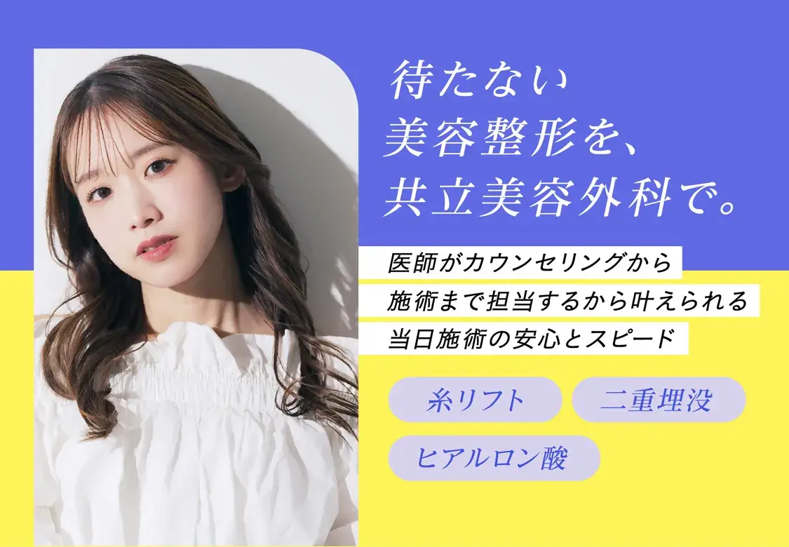 待たない美容整形を、共立美容外科で。医師がカウンセリングから施術まで担当するから叶えられる当日施術の安心とスピード
