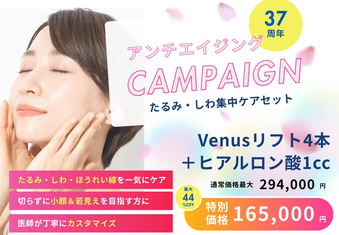 Venusリフト 1本 ¥37,000