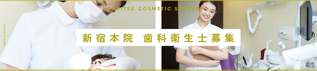 新宿歯科衛生士募集